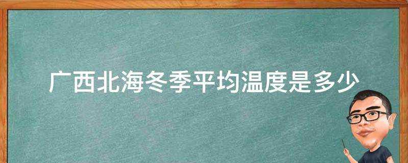 廣西北海冬季平均溫度是多少