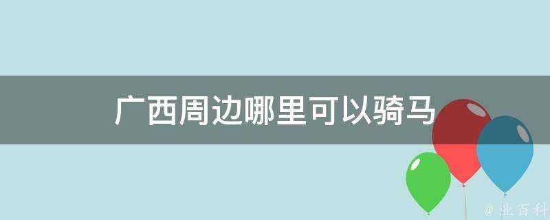 廣西周邊哪裡可以騎馬