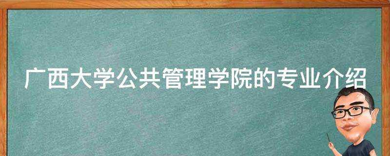 廣西大學公共管理學院的專業介紹