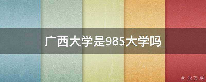 廣西大學是985大學嗎