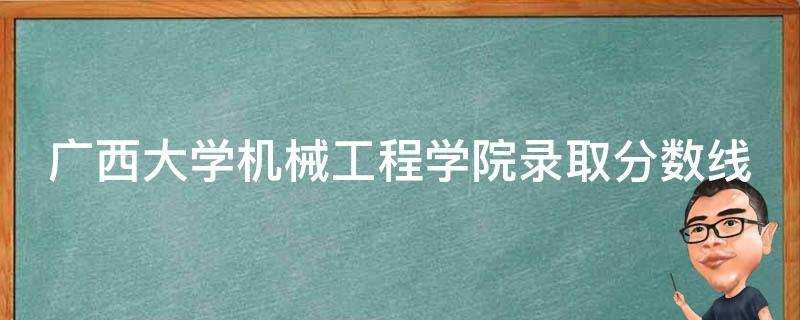 廣西大學機械工程學院錄取分數線