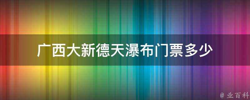 廣西大新德天瀑布門票多少