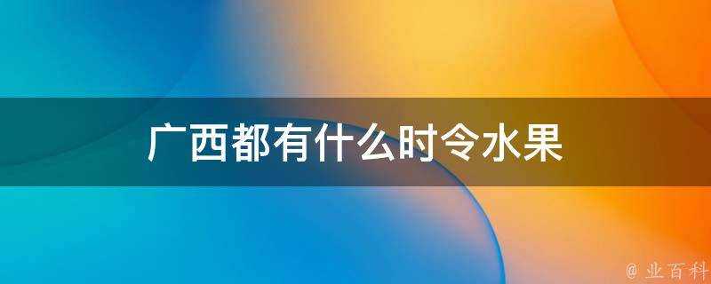 廣西都有什麼時令水果