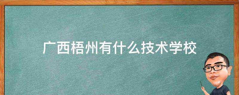 廣西梧州有什麼技術學校