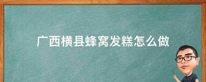 廣西橫縣蜂窩發糕怎麼做