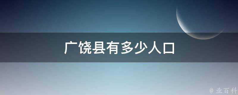 廣饒縣有多少人口