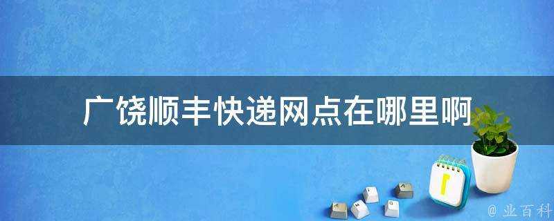 廣饒順豐快遞網點在哪裡啊