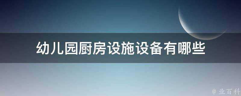 幼兒園廚房設施裝置有哪些