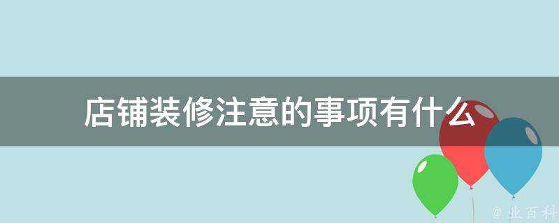 店鋪裝修注意的事項有什麼