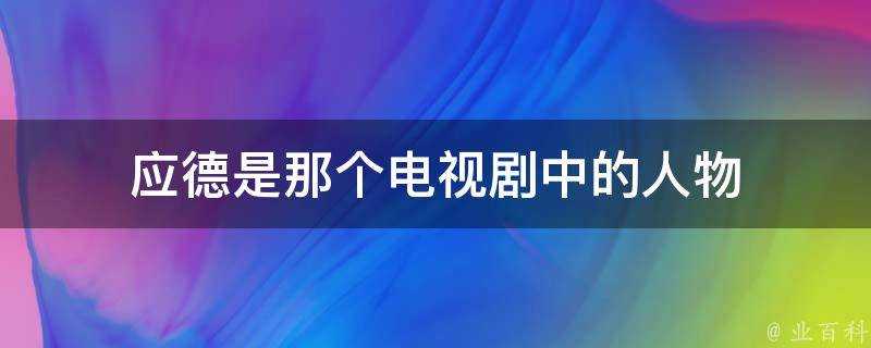 應德是那個電視劇中的人物