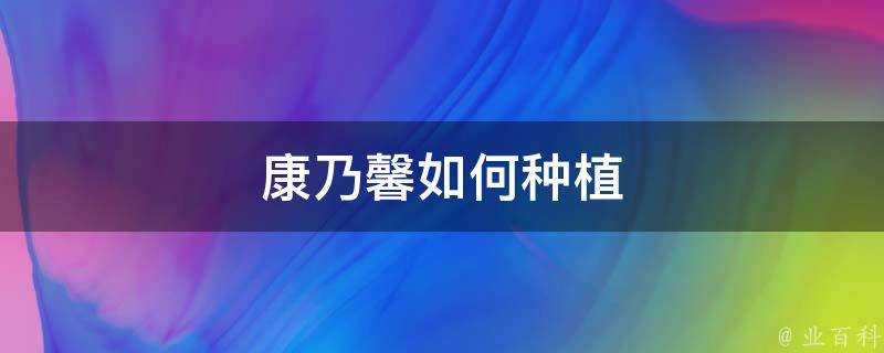 康乃馨如何種植