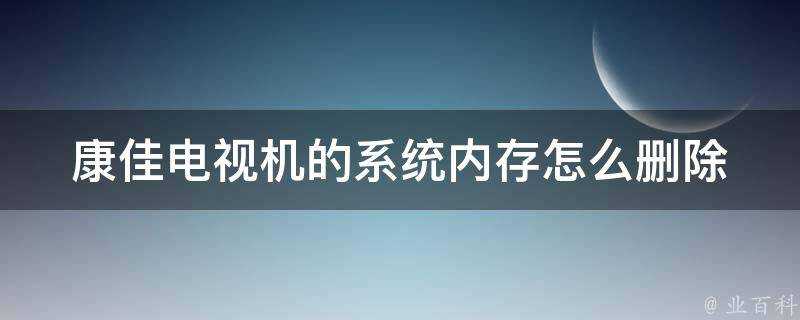 康佳電視機的系統記憶體怎麼刪除