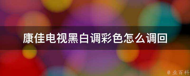 康佳電視黑白調彩色怎麼調回