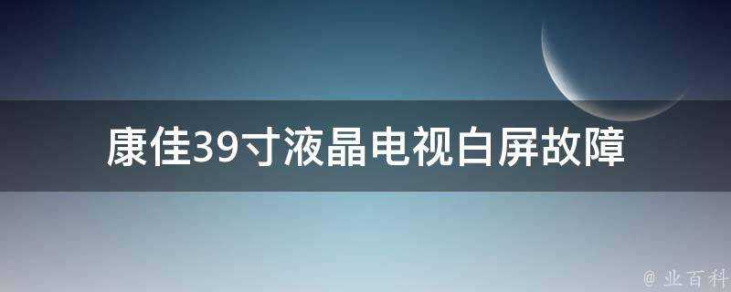 康佳39寸液晶電視白屏故障