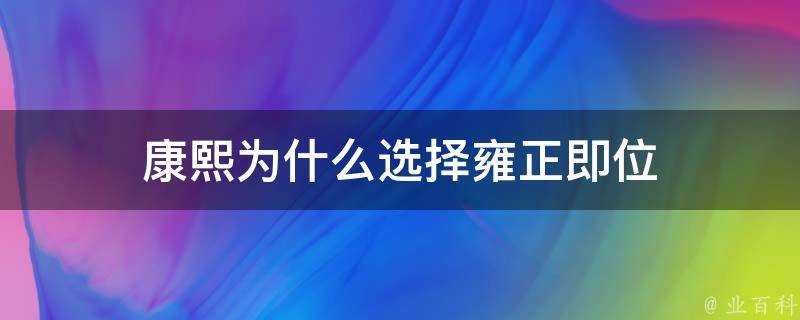 康熙為什麼選擇雍正即位