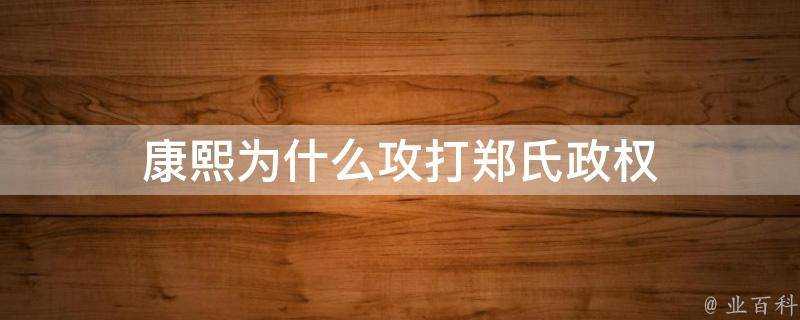 康熙為什麼攻打鄭氏政權