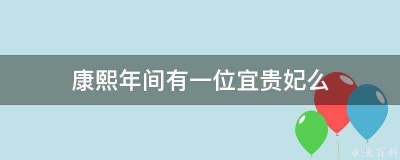 康熙年間有一位宜貴妃麼