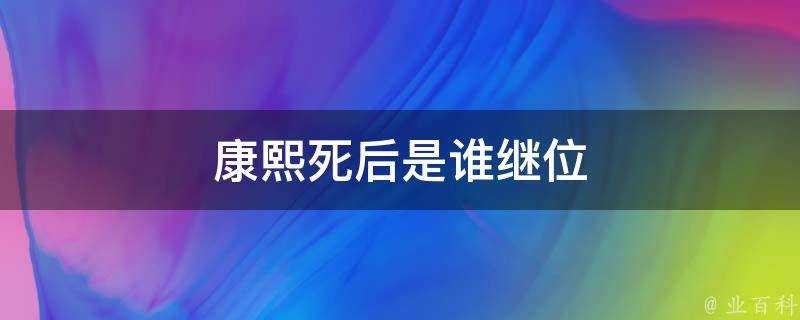 康熙死後是誰繼位