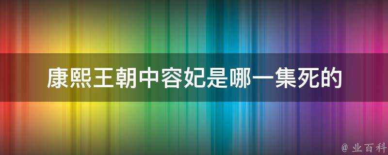 康熙王朝中容妃是哪一集死的