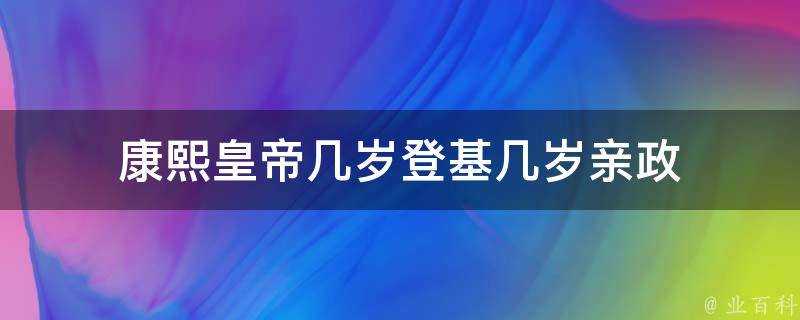 康熙皇帝幾歲登基幾歲親政