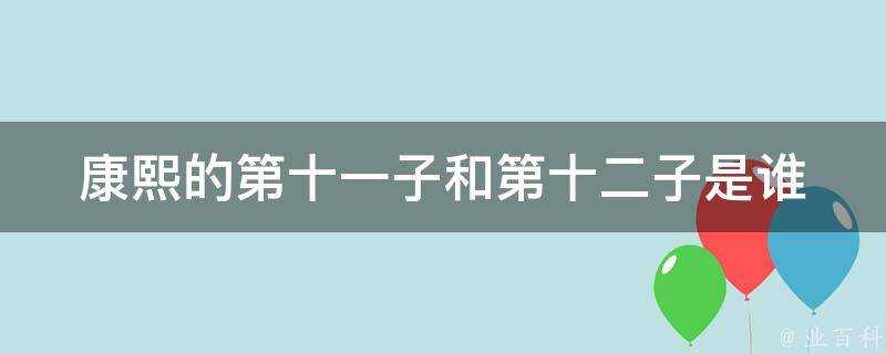 康熙的第十一子和第十二子是誰