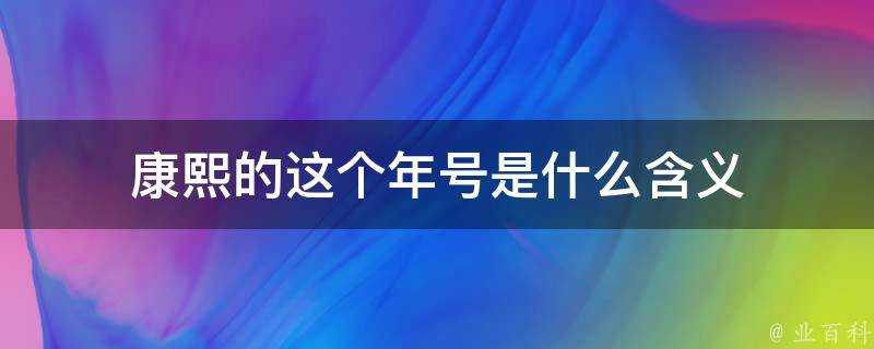 康熙的這個年號是什麼含義