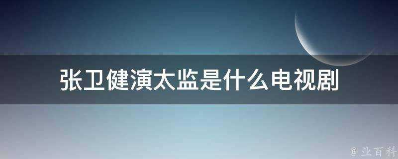 張衛健演太監是什麼電視劇