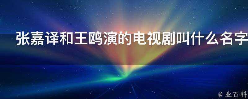 張嘉譯和王鷗演的電視劇叫什麼名字