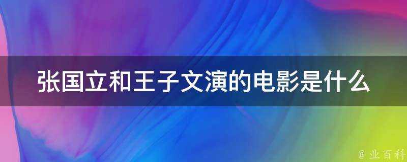 張國立和王子文演的電影是什麼