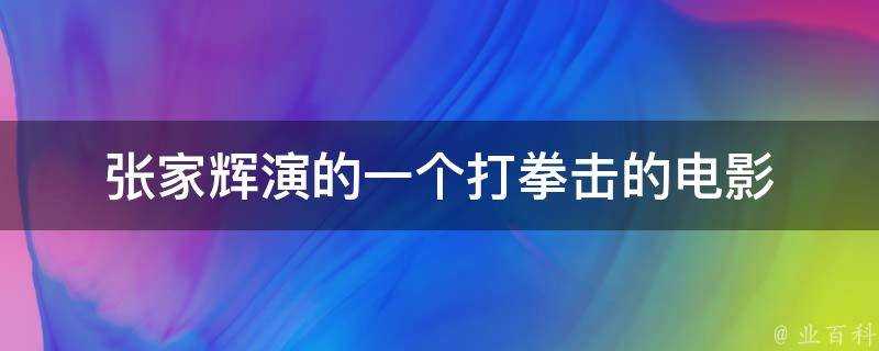 張家輝演的一個打拳擊的電影