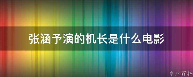 張涵予演的機長是什麼電影