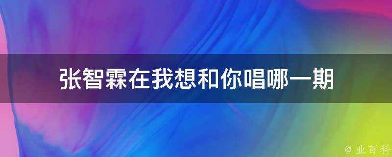 張智霖在我想和你唱哪一期