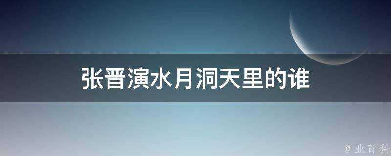 張晉演水月洞天裡的誰