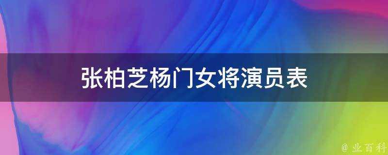 張柏芝楊門女將演員表