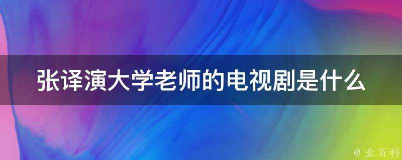 張譯演大學老師的電視劇是什麼