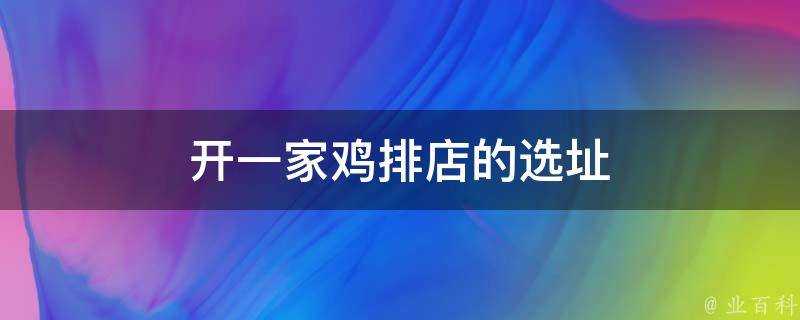 開一家雞排店的選址