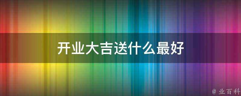 開業大吉送什麼最好