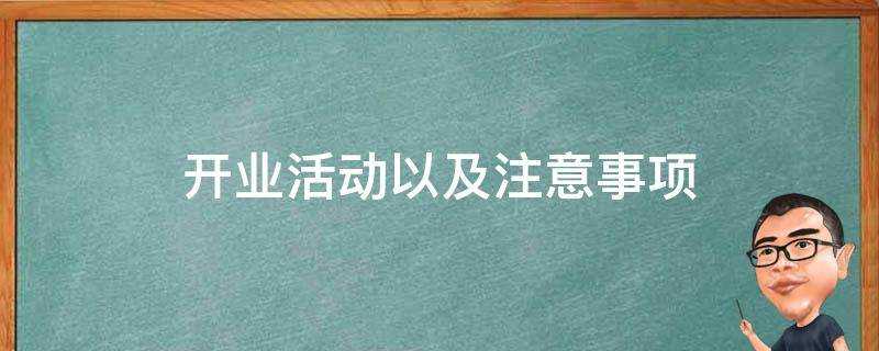 開業活動以及注意事項