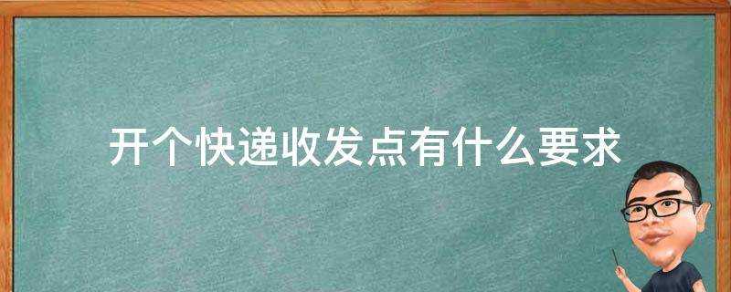 開個快遞收發點有什麼要求