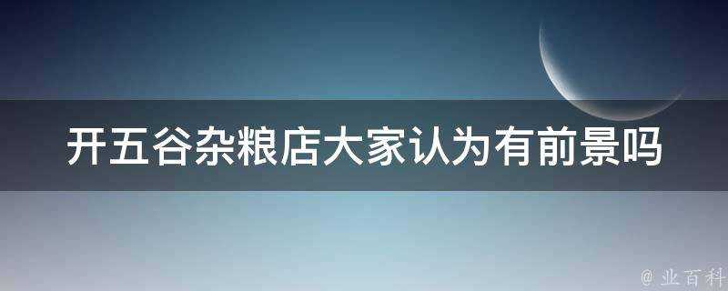 開五穀雜糧店大家認為有前景嗎