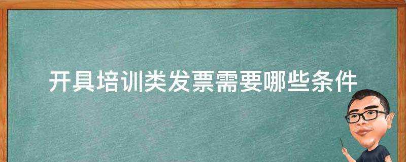 開具培訓類發票需要哪些條件