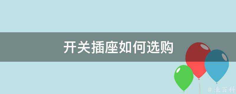 開關插座如何選購