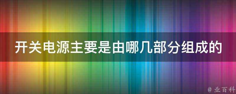 開關電源主要是由哪幾部分組成的