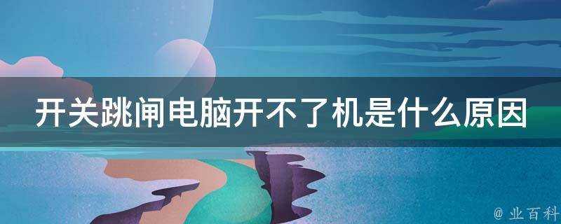 開關跳閘電腦開不了機是什麼原因