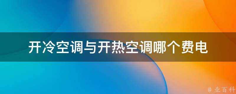 開冷空調與開熱空調哪個費電