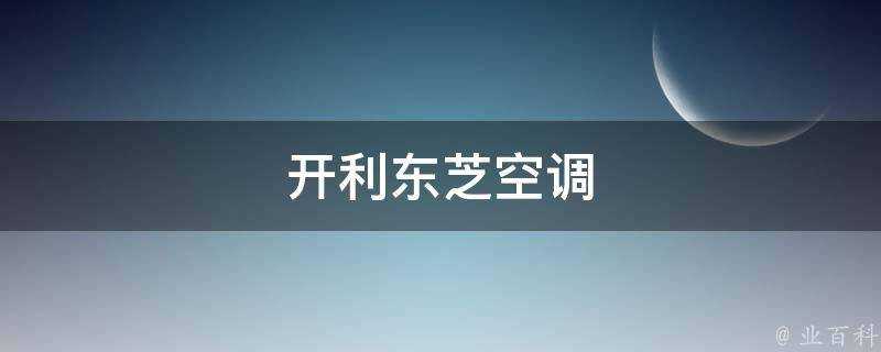 開利東芝空調