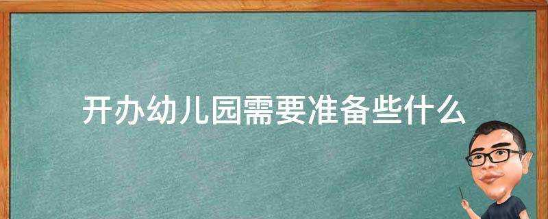 開辦幼兒園需要準備些什麼