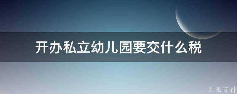 開辦私立幼兒園要交什麼稅