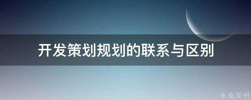 開發策劃規劃的聯絡與區別