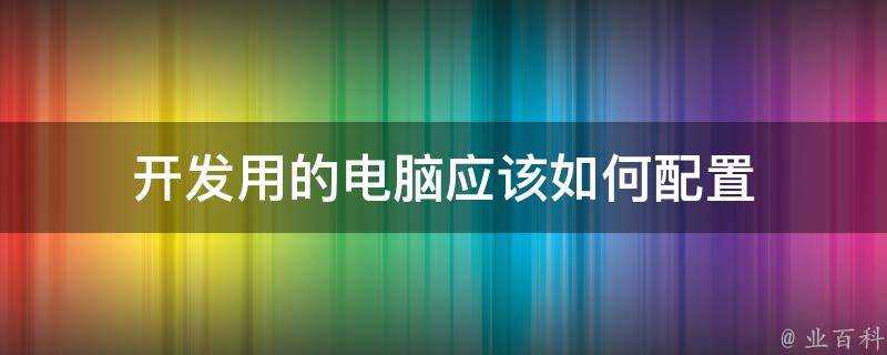 開發用的電腦應該如何配置